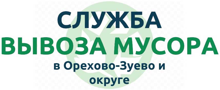 вывоз мусора в орехово-зуево